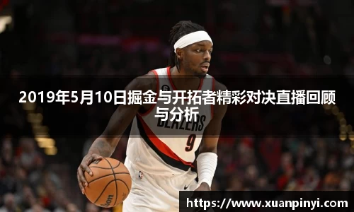 2019年5月10日掘金与开拓者精彩对决直播回顾与分析