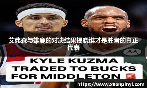 艾弗森与雄鹿的对决结果揭晓谁才是胜者的真正代表