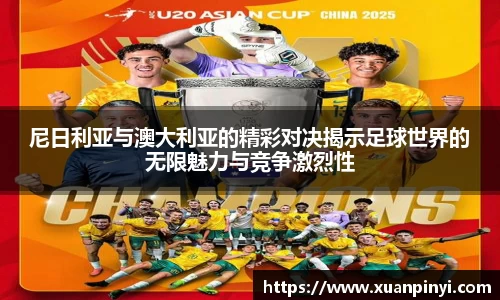 尼日利亚与澳大利亚的精彩对决揭示足球世界的无限魅力与竞争激烈性
