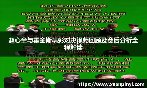 赵心童与霍金斯精彩对决视频回顾及赛后分析全程解读