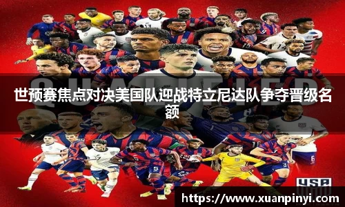 世预赛焦点对决美国队迎战特立尼达队争夺晋级名额