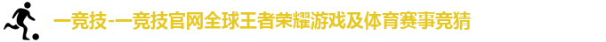 一竞技官网
